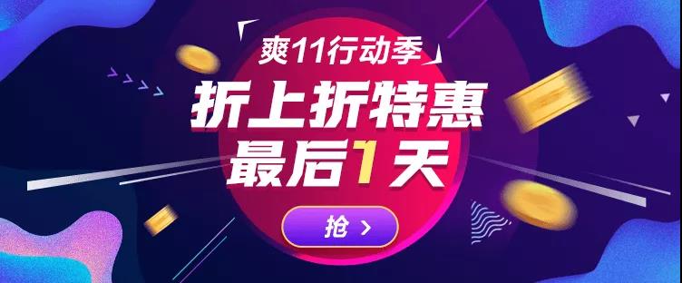 “爽”11狂欢倒计时：最后1天！最后1天！