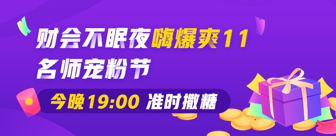 同是熬夜“剁手”可这些中级会计备考er选择花在这里