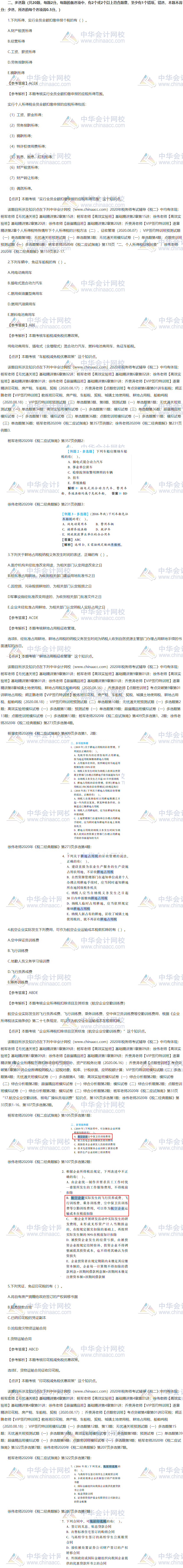 2020年税务师考试辅导《税法二》多选题