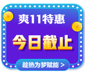 爽11倒计时一天！CMA立购8.8折 再减券&币！