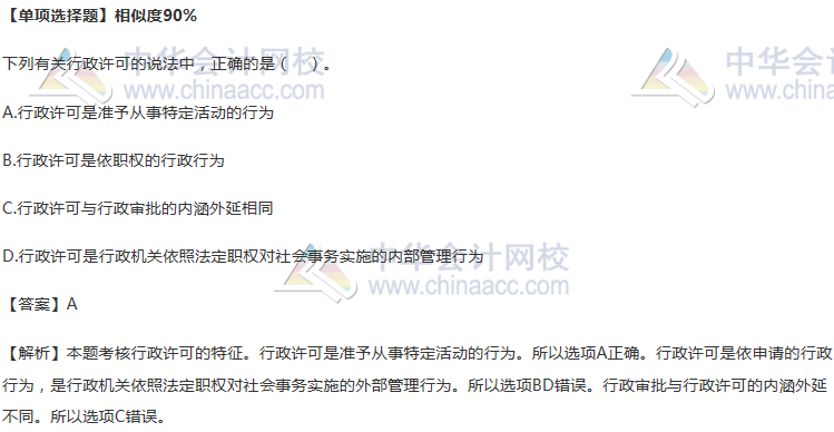 法律单项选择题-行政许可-相似度90%