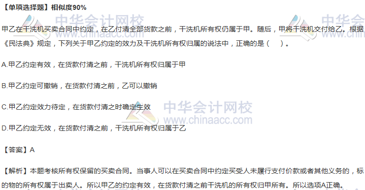 所有权保留的买卖合同