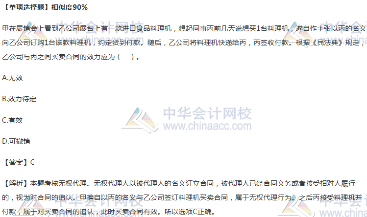 法律单项选择题-无权代理-相似度90%