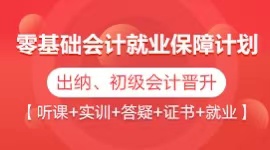 零基础会计就业晋升计划
