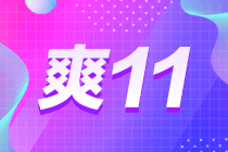 优惠最后一天啦！再犹豫折扣课程就没有了！！