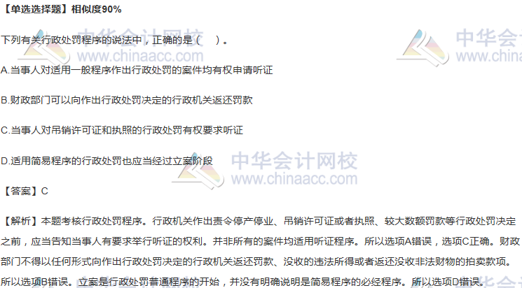 行政处罚程序