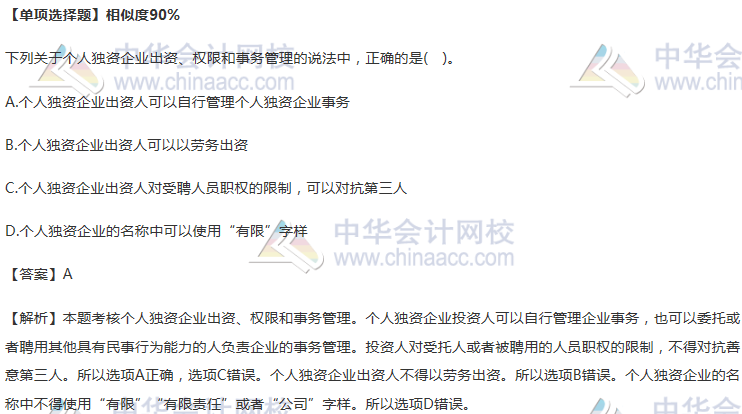 个人独资企业出资、权限和事务管理