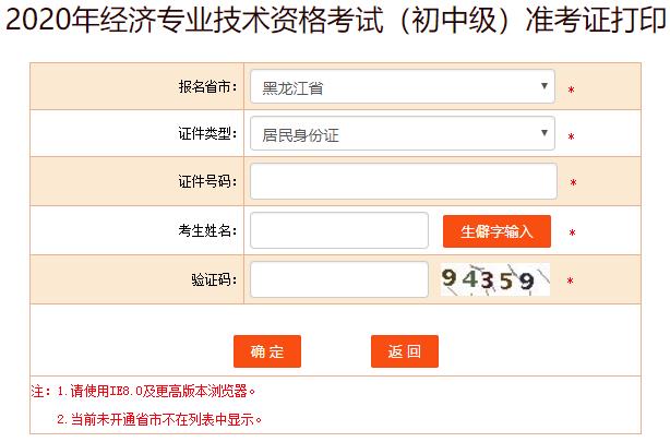 黑龙江2020年初中级经济师考试准考证打印