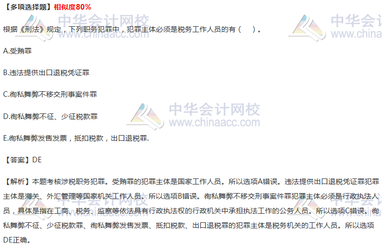 涉税职务犯罪