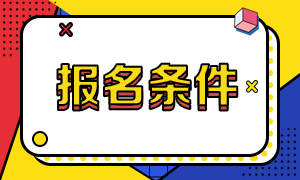 报名河南2021中级经济师有哪些条件要求？