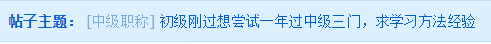 初级刚过想尝试一年过中级会计职称三门？学习方法Get>