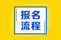 2021年烟台期货从业资格考试报名流程是什么？