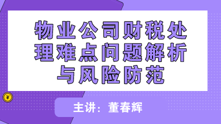物业公司财税处理难点问题解析与风险防范