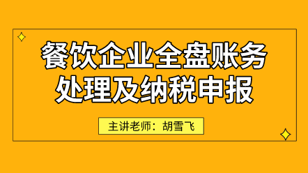 餐饮企业全盘账务处理及纳税申报