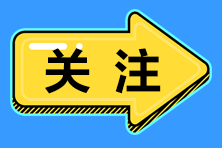 注会查分前还可以做这三件事！