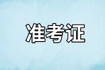 湖南2021年资产评估师考试准考证去哪里打印？