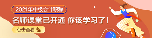 2021中级会计职称零基础备考入门指导