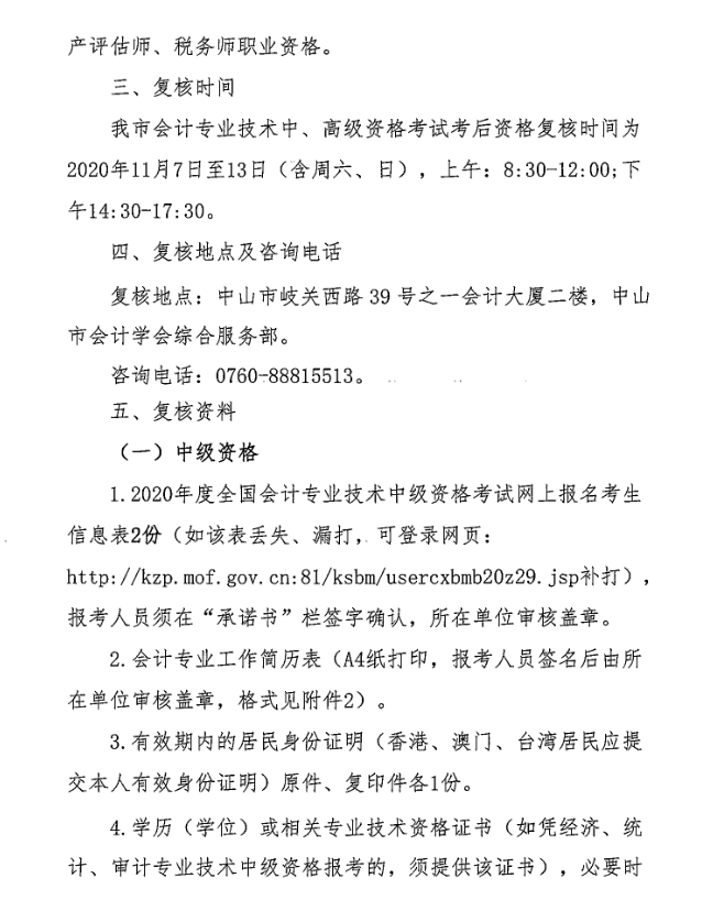 广东中山2020年中级会计职称考后资格复核13日止！