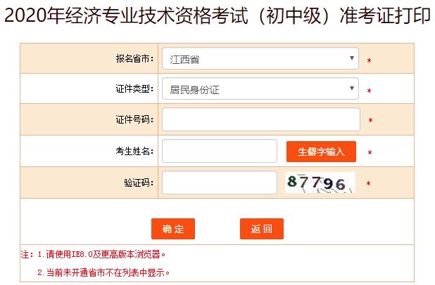 江西2020年初级经济师考试准考证打印