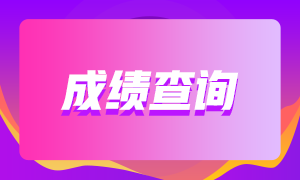 2021年3月基金从业资格考试成绩查询入口