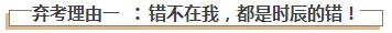 一场热闹的难产：为什么那么多人要弃考注会？