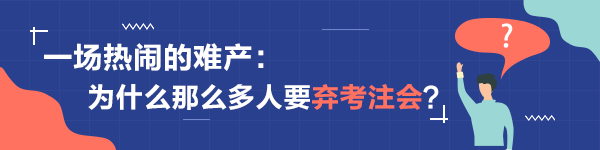 一场热闹的难产：为什么那么多人要弃考注会？