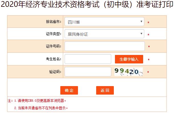 四川2020年初级经济师考试准考证打印