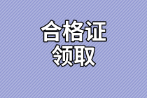 长沙2020年资产评估师考试合格证书领取信息确定了吗？