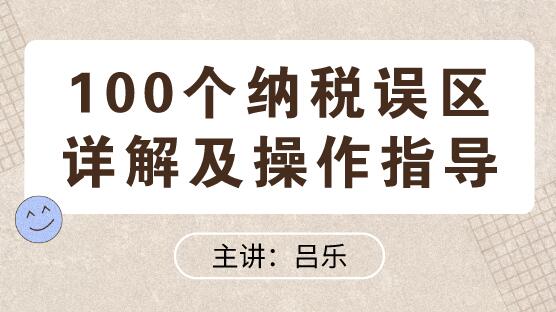 100个纳税误区详解及操作指导送给你！