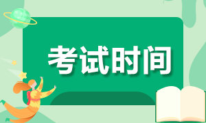 北京期货从业2021年考试时间是什么时候？