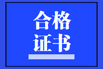 陕西2021年资产评估师考试合格证书领取需要什么资料吗？