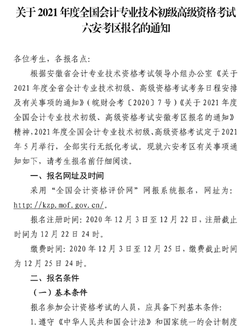 安徽六安2021年高级会计职称报名简章已公布