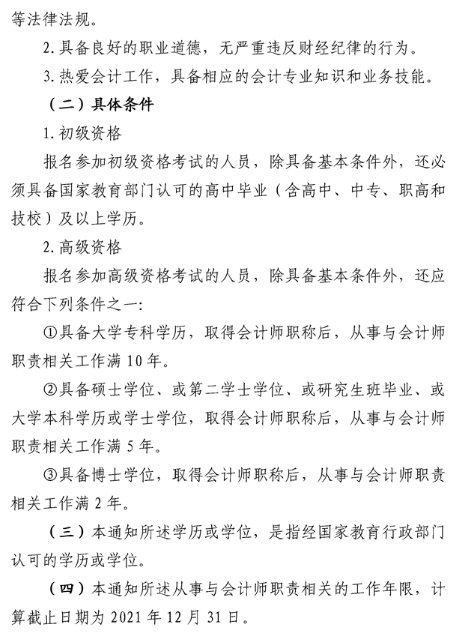 安徽六安2021年高级会计职称报名简章已公布