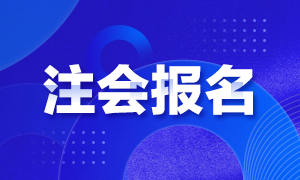 天津2021年注会报名时间你清楚吗