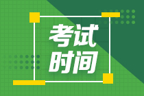 安徽会计中级考试时间2021年的确定了吗？