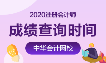 吉林长春2020年注会成绩查询入口及查分时间！