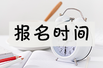 湖南2021年资产评估师考试报名时间公布了吗？