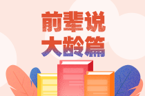 大龄考生不行 中级证书考不下来？听听TA们怎么说