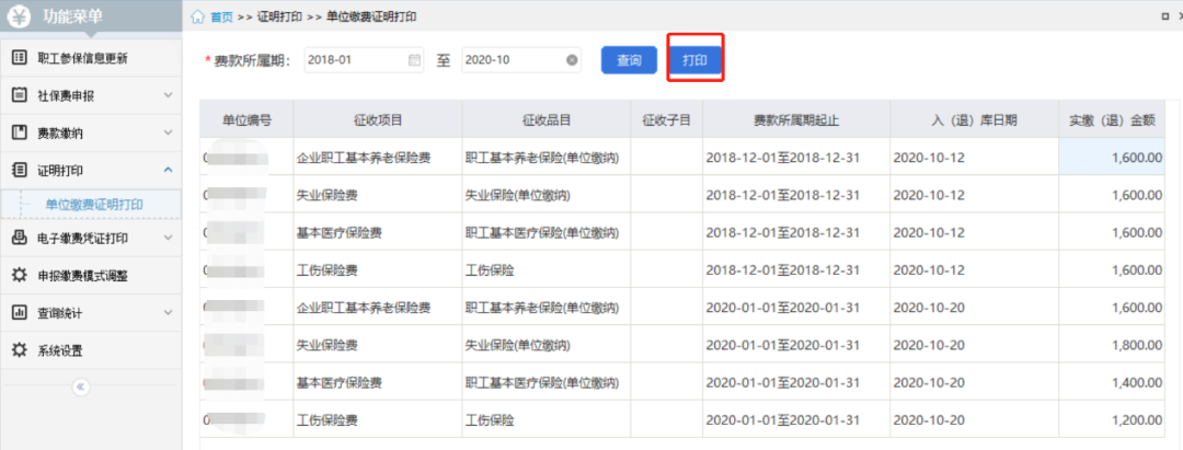 【实用】用人单位社保费缴费证明开具操作指南在这里~