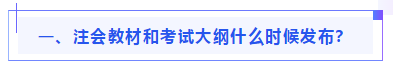 偏见：注会教材年年变！新教材和大纲没公布 学了也是白学？