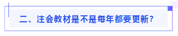 偏见：注会教材年年变！新教材和大纲没公布 学了也是白学？