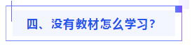 偏见：注会教材年年变！新教材和大纲没公布 学了也是白学？