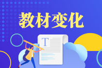 高志谦盘点2021《中级会计实务》教材变动！一表概括！