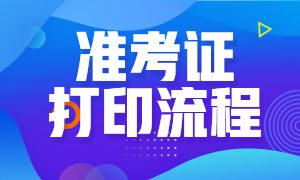 立即看看！大连8月CFA一级准考证打印流程！