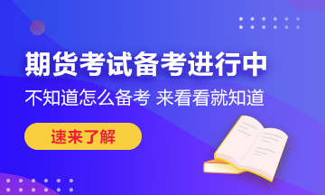 瞄准这些期货考试技巧！也许你能多得10分！