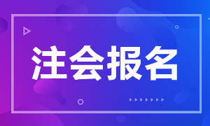 青海2021注册会计师报考时间