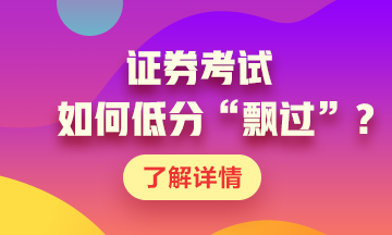 证券考试如何低分“飘过”？