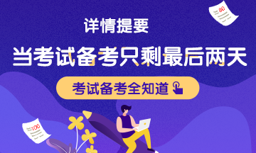 【情景剧再现】当备考只剩下两天……