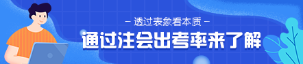 通过2020年注会出考率 2021年准考生该意识到这个问题！
