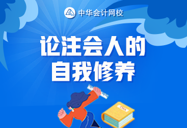 论一名合格注会考生的自我修养 你达标了吗？
